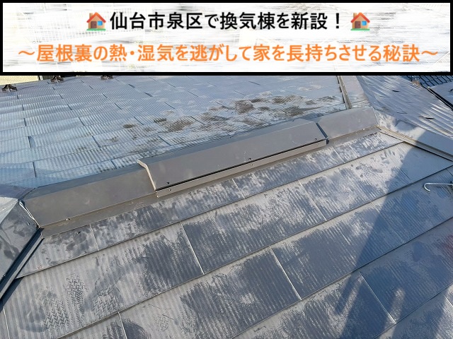 仙台市泉区で換気棟を新設！屋根裏の熱・湿気を逃がして家を長持ちさせる秘訣