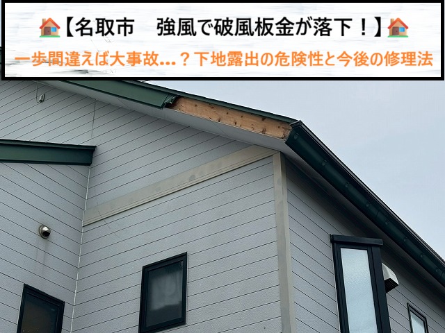 名取市　強風で破風板金が落下！一歩間違えば大事故…？下地露出の危険性と今後の修理法