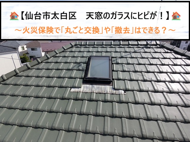 仙台市太白区　天窓のガラスに入ったヒビを火災保険で丸ごと交換・撤去の手順は？