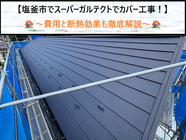 塩釜市でスレート屋根改修！スーパーガルテクトのカバー工法と断熱効果の真実