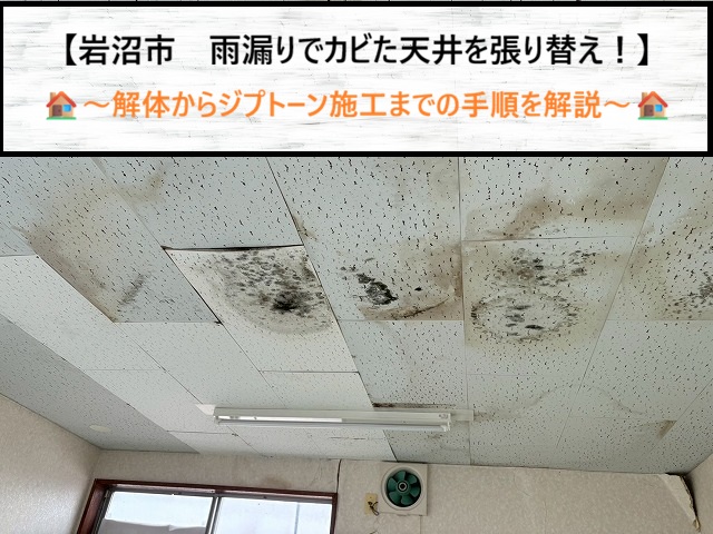 岩沼市で雨漏り修理後の天井張替え！カビた天井ジプトーンをリフォーム