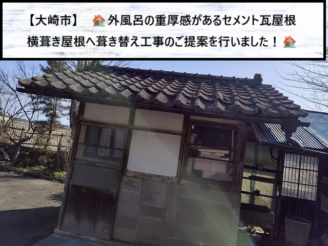 大崎市　重厚感がある外風呂屋根　セメント瓦を撤去し横葺き屋根へ葺き替え工事をご提案