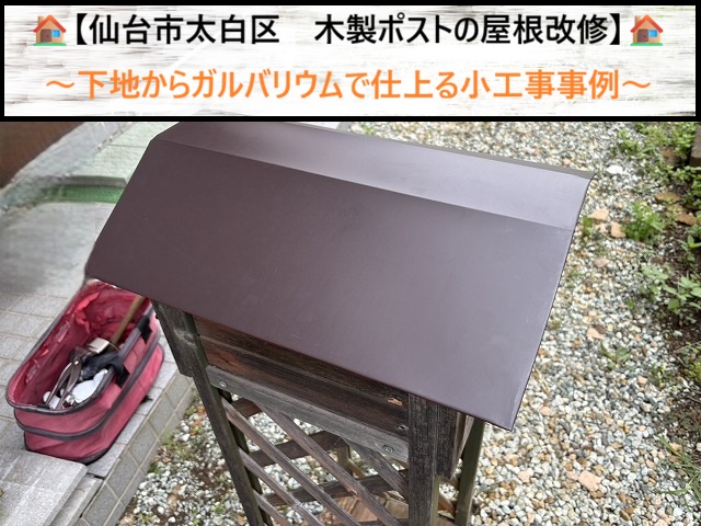 【仙台市太白区】木製ポストの屋根改修！下地からガルバリウムで仕上る小工事事例