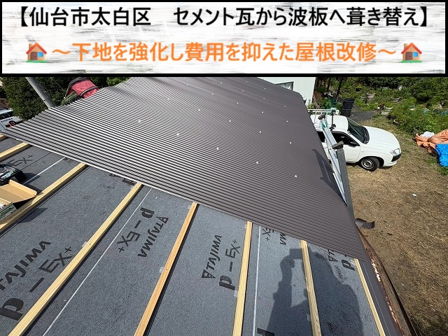 仙台市太白区でセメント瓦から波板へ葺き替え！費用を抑える屋根補強工事