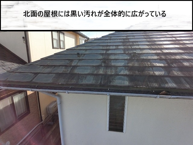 仙台市泉区　北面屋根の黒い汚れの様子