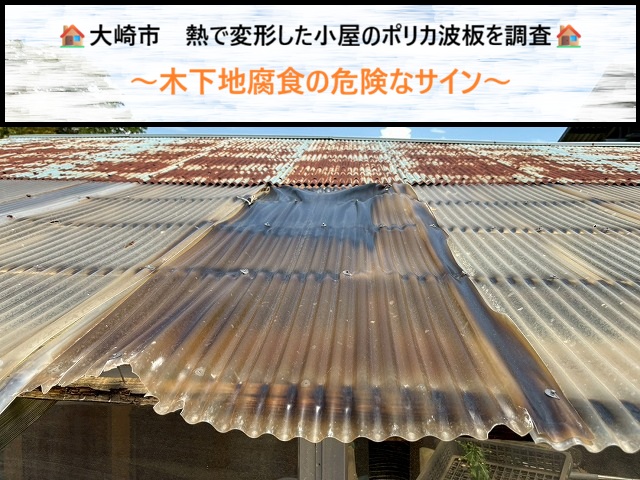 大崎市　熱で変形した小屋のポリカ波板を調査！木下地腐食の危険なサイン