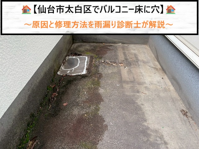 仙台市太白区でベランダ床に穴が発生！雨漏り診断士が教える根本原因と正しい補修手順