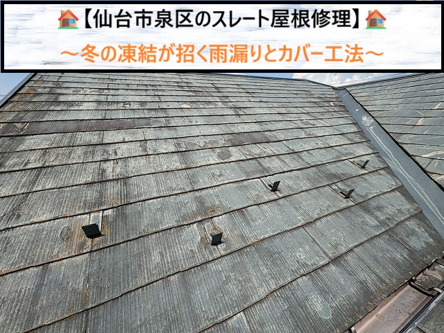 【仙台市泉区のスレート屋根修理】冬の凍結が招く雨漏りとカバー工法
