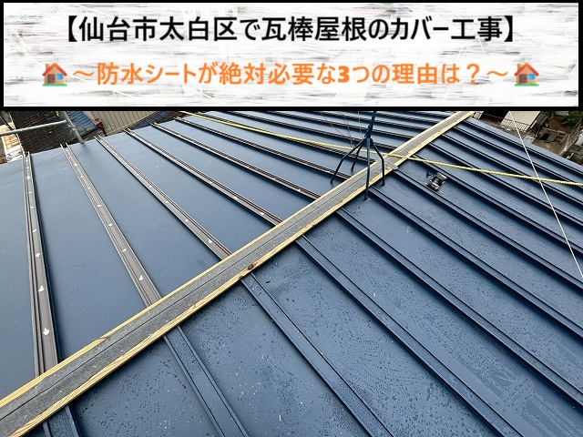 仙台市太白区で瓦棒屋根のカバー工事！防水シートが絶対必要な3つの理由は？