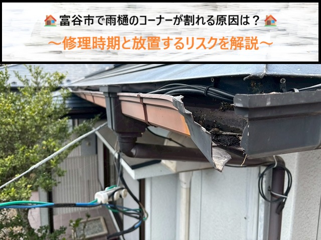 富谷市で雨樋のコーナーが割れる原因は？修理時期と放置するリスクを解説！