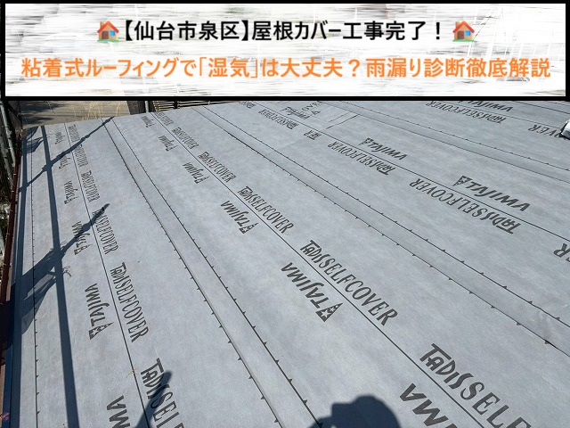【仙台市泉区】屋根カバー工事完了！粘着式ルーフィングで「湿気」は大丈夫？雨漏り診断徹底解説