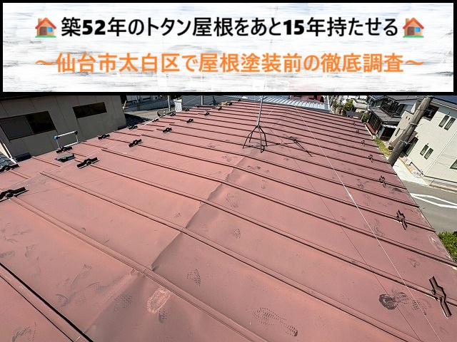 築52年のトタン屋根をあと15年持たせる！仙台市太白区で屋根塗装前の徹底調査