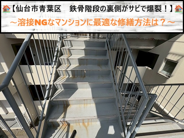 仙台市青葉区　鉄骨階段の裏側がサビで爆裂！溶接NGなマンションに最適な修繕方法は？