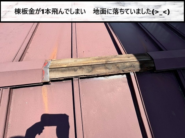仙台市太白区　棟板金が1本強風で飛んでしまった様子