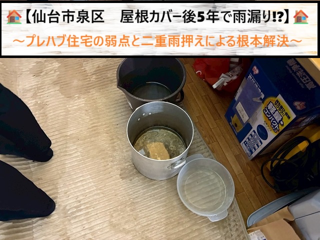 仙台市泉区　屋根カバー後5年で雨漏り!?プレハブ住宅の弱点と二重雨押えによる根本解決