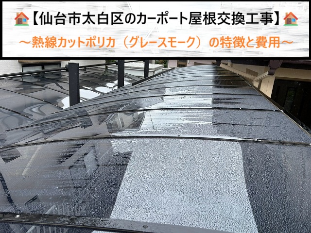 仙台市太白区でカーポート屋根を張り替えるなら！熱線カットポリカの魅力と費用相場