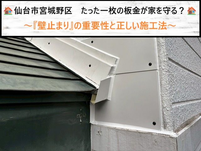 仙台市宮城野区　たった一枚の板金が家を守る？『壁止まり』の重要性と正しい施工法