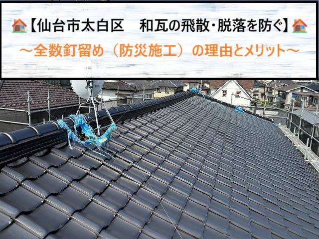 【仙台市太白区】和瓦の飛散・脱落を防ぐ！全数釘留め（防災施工）の理由とメリット