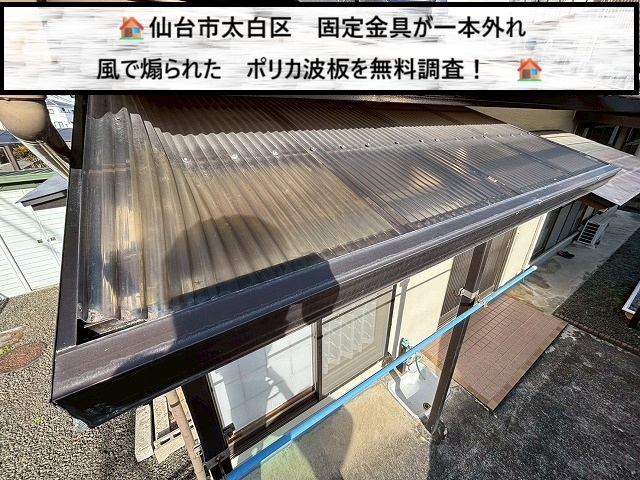 仙台市太白区 固定金具が一本外れ　風で煽られて捲れた ポリカ波板を無料調査！