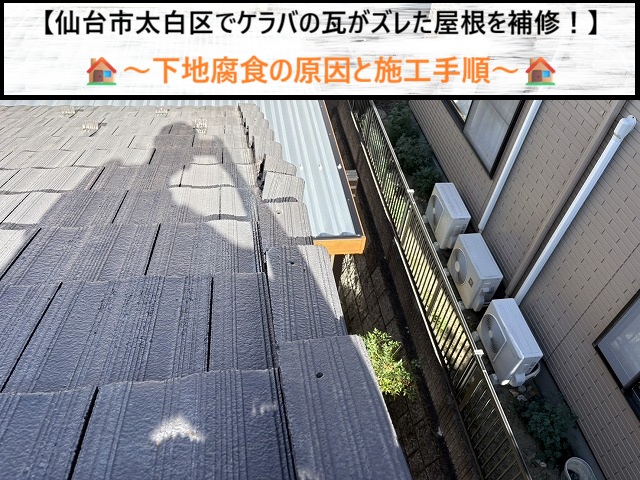 ケラバ瓦のズレ調査