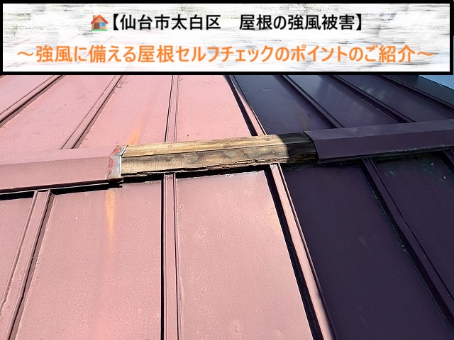 仙台市太白区　剥がれた棟板金の応急処置と強風に備える屋根セルフチェックのポイント