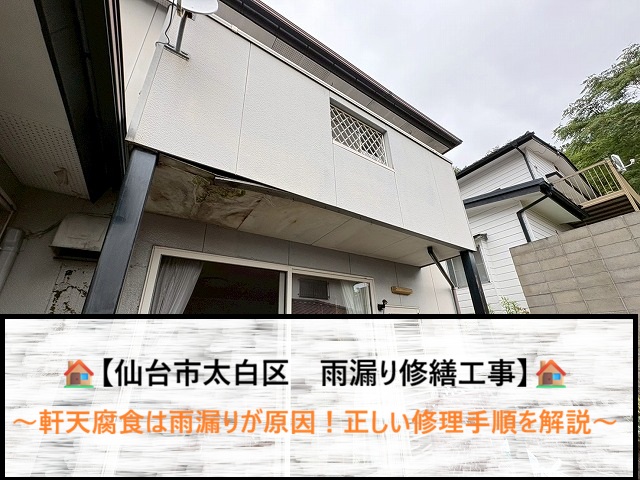 仙台市太白区　ベランダ下の軒天剥がれ・シミは雨漏りが原因！根本から直す防水・補修手順