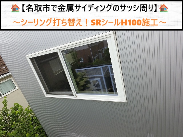 【名取市】金属サイディングのサッシ周り防水補修！SRシールH100で雨漏りを防ぐシール打ち替え工事