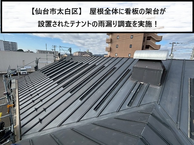 仙台市太白区　屋根本体に看板の鉄骨架台が設置されているテナント屋根の雨漏り調査