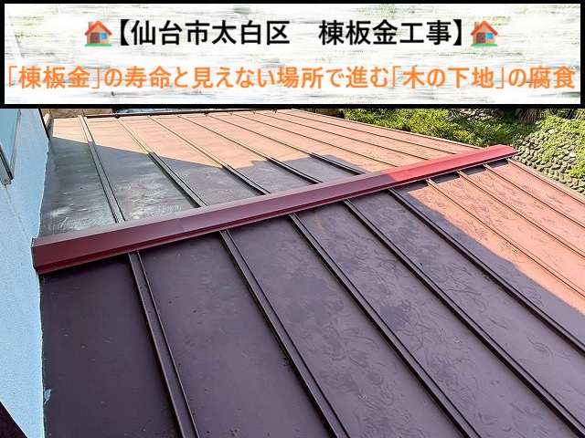 仙台市太白区　「棟板金」の寿命と見えない場所で進む「木の下地」の腐食