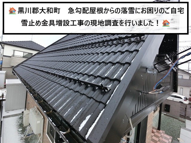 大和町　急勾配屋根から勢いよく隣家へ落雪するご自宅の現地調査を行いました！