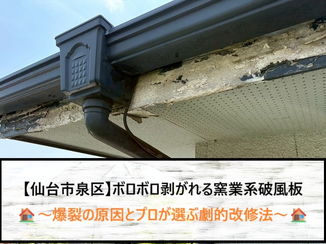 【仙台市泉区】ボロボロ剥がれる窯業系破風板の正体！爆裂の原因とプロが選ぶ劇的改修法