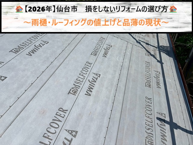 【2026年】仙台市　雨樋・ルーフィングの値上げと品薄の現状。損をしないリフォームの選び方