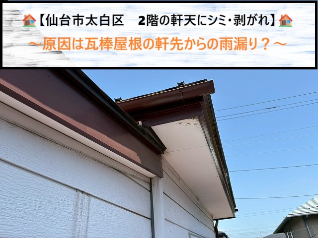 仙台市太白区　2階の軒天がボロボロに…！金属屋根の「あの部分」からの雨漏りかも？