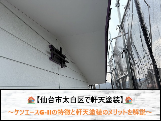 仙台市太白区で軒天塗装！ケンエースG-IIの特徴と軒天塗装のメリットを解説