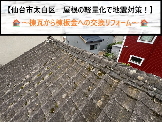 仙台市太白区　重い棟瓦を軽量板金へ！地震に強い屋根に変えるリフォーム現場レポート