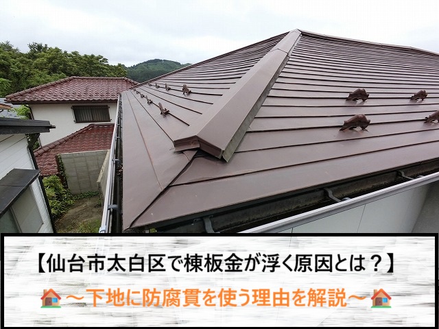 仙台市太白区の屋根調査！棟板金の浮き・強風リスクと防腐貫板の重要性