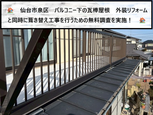 仙台市泉区　バルコニー下の瓦棒屋根　外装リフォームと同時に葺き替え工事の無料見積り