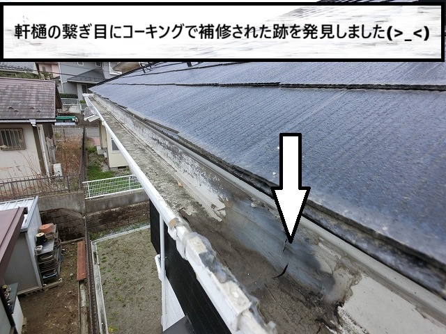 仙台市青葉区　軒樋の繋ぎ目にコーキングで補修されている様子