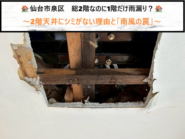 仙台市泉区　総2階なのに1階だけ雨漏り？2階室内は雨漏りしていない理由と「南風の罠」