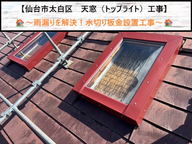 仙台市太白区で天窓から雨漏り！原因と板金加工による防水補修工事を解説