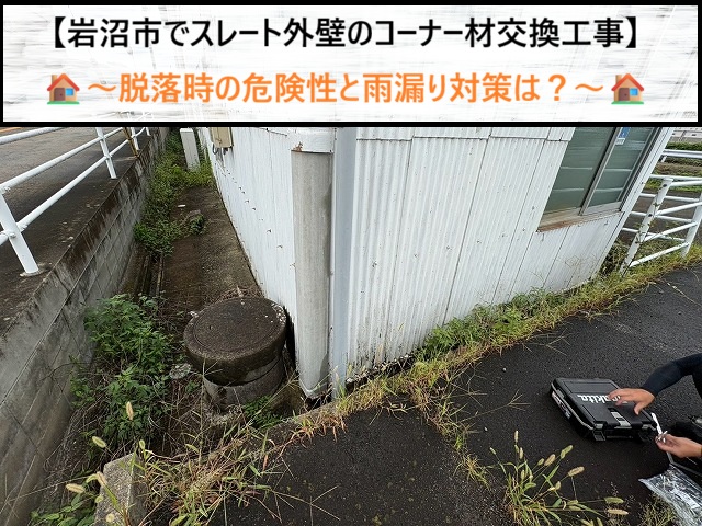 岩沼市でスレート外壁のコーナー材交換・補修！落下の危険性と雨漏りを防ぐ重要性