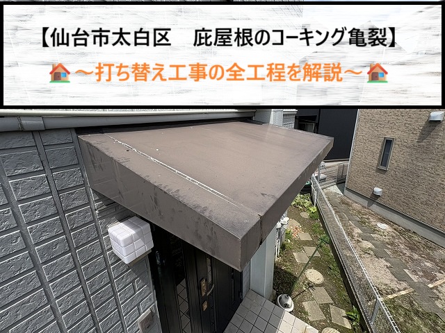 仙台市太白区で庇（ひさし）からの雨漏り！コーキング打ち替えの全工程を徹底解説