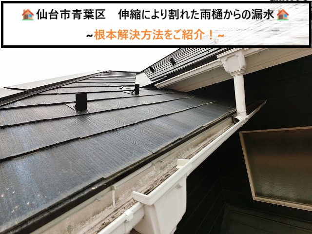 仙台市青葉区　雨樋ライナートップX70の継ぎ目から漏水　補修跡と「伸縮」の落とし穴