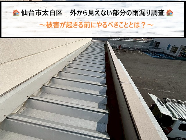 見えない雨漏りの正体 　仙台市太白区で「内樋」の腐食による軒天崩落を調査！