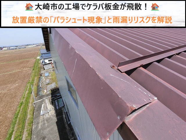 大崎市の工場でケラバ板金が飛散！放置厳禁の「パラシュート現象」と雨漏りリスクを解説