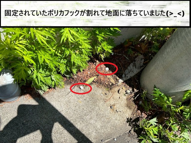 仙台市太白区　ポリカフックが割れて地面に落ちていた
