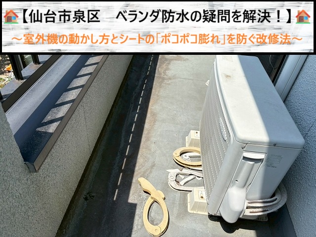 【仙台市泉区　ベランダ防水の疑問】室外機の動かし方とシートの「膨れ」を防ぐ改修法