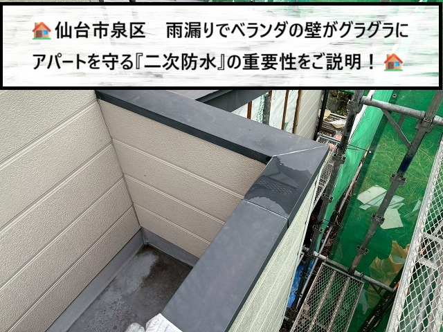 仙台市泉区　雨漏りでベランダの壁がグラグラに　アパートを守る「二次防水」の重要性