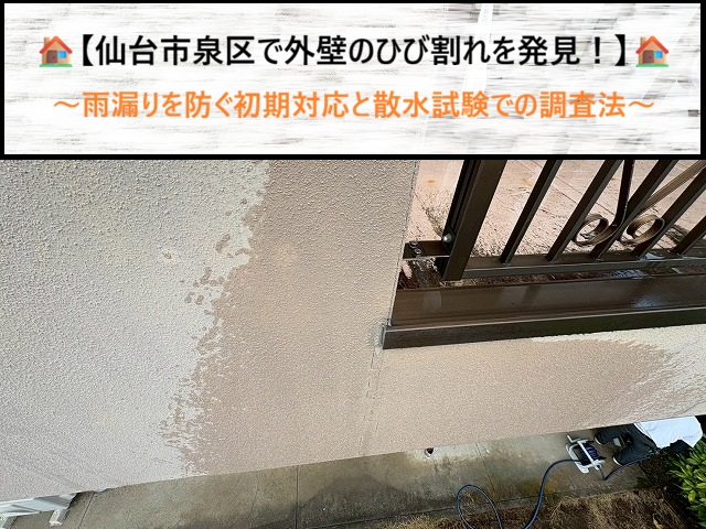 仙台市泉区で外壁のひび割れを発見！雨漏りを防ぐ初期対応と散水試験での調査法