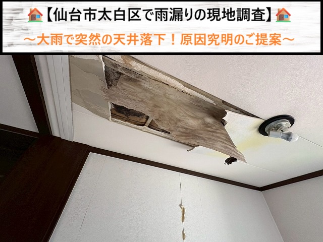 大雨で突然の天井落下！仙台市太白区で雨漏りの現地調査と原因究明のご提案